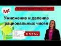 УМНОЖЕНИЕ И ДЕЛЕНИЕ РАЦИОНАЛЬНЫХ ЧИСЕЛ. Контрольная № 9. 6 класс.