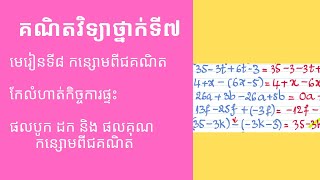 គណិតវិទ្យាថ្នាក់ទី៧ l មេរៀនទី៨ កន្សោមពីជគណិត