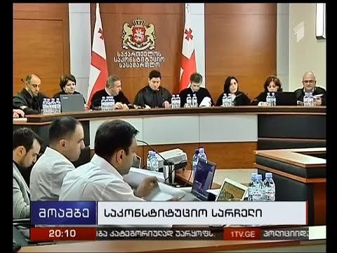 „საკონსტიტუციო სასამართლოს შესახებ“ კანონი საკონსტიტუციო სასამართლოში გასაჩივრდება