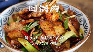 回锅肉的底层逻辑 炒菜好吃从来不是靠公式配比,而是搞懂它的底层逻辑 #回锅肉
