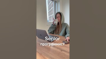 Разница между junior программистом и senior программистом