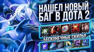 БОРОДАЧ НАШЕЛ НОВЫЙ БАГ И ПОБИЛ РЕКОРД В КАСТОМКЕ CUSTOM HERO CLASH Dota 2