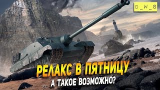 Релакс в пятницу! | Wot Blitz Релакс в пятницу! | Wot Blitz