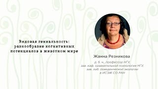 EUREKA!FEST 2016 | Жанна Резникова. Разнообразие когнитивных потенциалов в животном мире