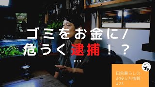 粗大ゴミをお金に！？｜肥料取締法違反未遂！？逮捕されていたかもしれない話［２３］［vol.69］