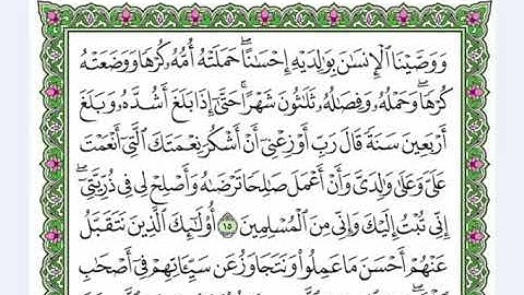 46 سورة الأحقاف  القرآن الكريم
