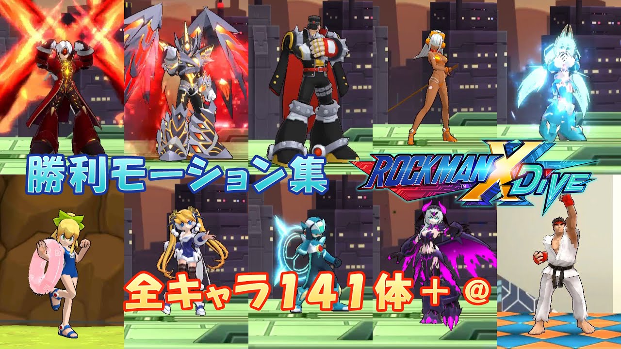 Rockman X DiVE Victory Motion Collection All 141 Characters +