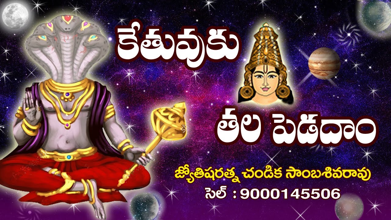 కేతువుకు తల పెడదాం // Ketu Analysis // Chandika World // Cell: 9000145506
