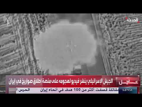 إسرائيل تنشر فيديو لقصف منصة صواريخ في إيران
