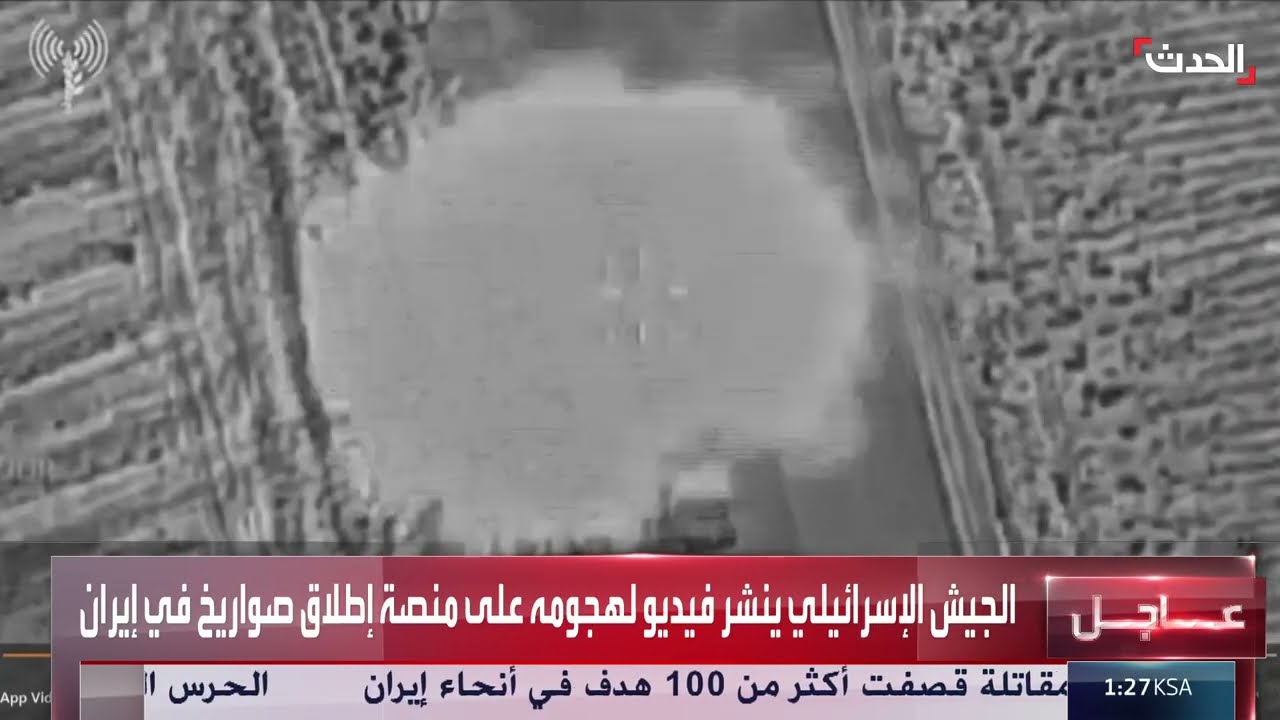 إسرائيل تنشر فيديو لقصف منصة إطلاق صواريخ في إيران