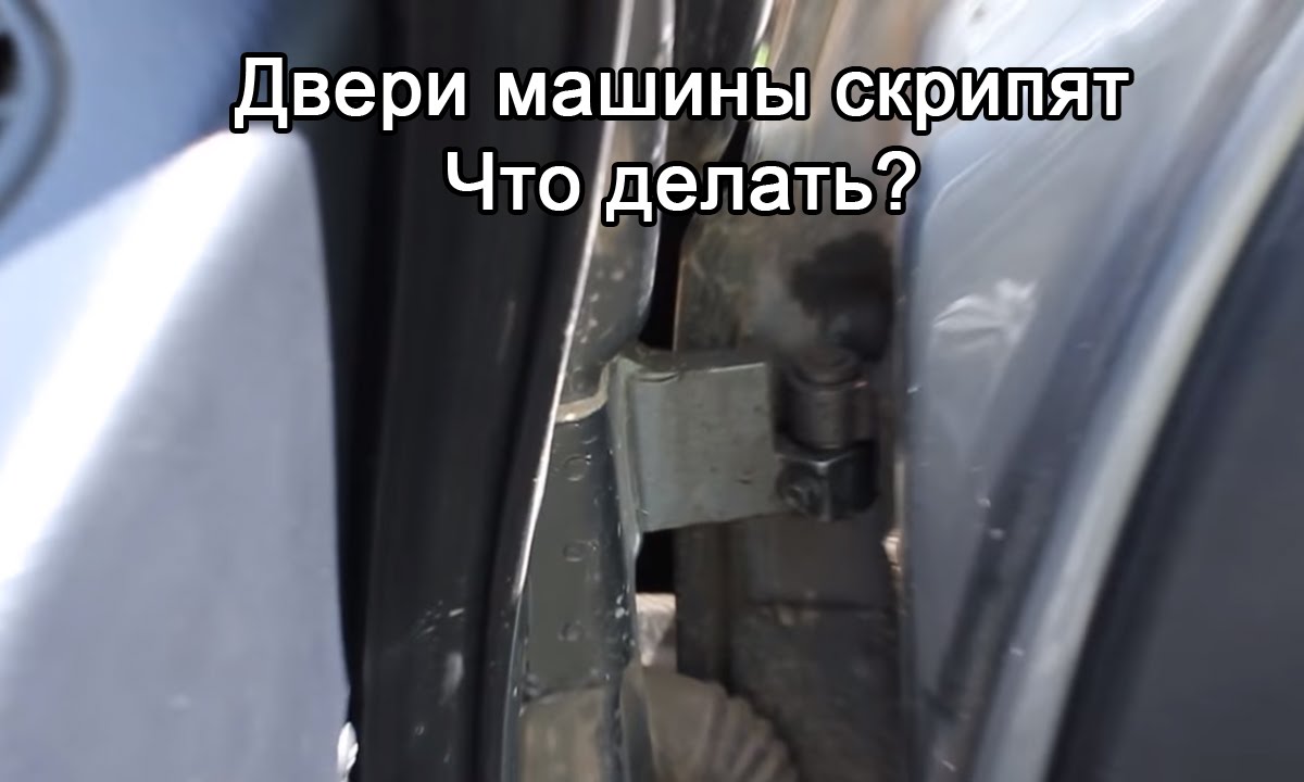 Скрипы машинки. Скрип дверей автомобиля. Дверь скрипит. Дверь авто скрипит. Открытые двери авто скрипят.