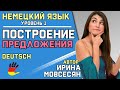 3. Немецкий: Построение Предложения (Satzbildung) / Ирина ШИ