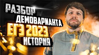 ПОЛНЫЙ РАЗБОР ДЕМОВЕРСИИ 2023| ЕГЭ по истории | Станислав Валентиныч