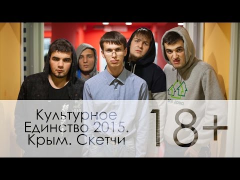 Культурное Единство 2015. Крым. Скетчи (18+)