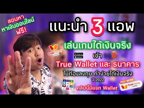 วีดีโอ: หาเงินฟรีได้ที่ไหน? เราจะแนะนำ