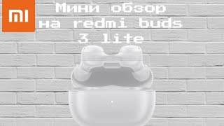 Мини обзор на redmi buds 3 lite