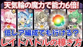 【#マギレコ】レイドイベで「ダメージの出し方の基本」に忠実に、低戦力＋天気輪でダメージを出してみる【#マギアレコード】