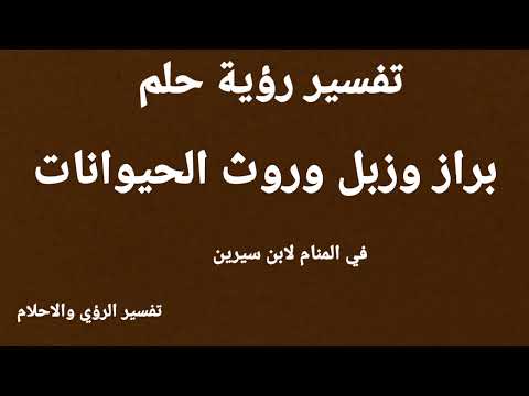 تفسير رؤية حلم براز وزبل و روث الحيوانات فى المنام لابن سيرين