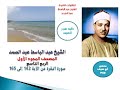 المصحف المجود الأول للشيخ عبد الباسط عبد الصمد الربع التاسع سورة البقرة من الآية 142 إلى الآية 165 المصحف المجود الأول للشيخ عبد الباسط عبد الصمد الربع التاسع سورة البقرة من الآية 142 إلى الآية 165