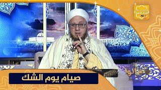 فاسألوا: حكم صيام يوم الشك وهل يجوز صوم شهر شعبان كله ..!