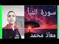 سورة النبأ بصوت رائع وهادئ معاذ محمد سورة النبأ بصوت رائع وهادئ معاذ محمد