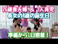 【26歳差夫婦＆3人育児】長女の4歳の誕生日を準備から1日密着してみた！【おうち時間】