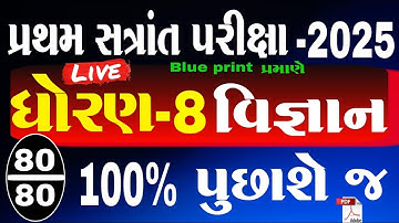 dhoran 8 vigyan paper solution 2025 | pratham satrant pariksha 2025 | std 8 science paper 2025