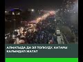 ЧУКУЛ КАБАР! Алматыда да эл толкуду. Катары калындап кетти