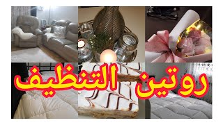 روتيني اليومي في تنظيف البيت، routine morning, cleaning routine