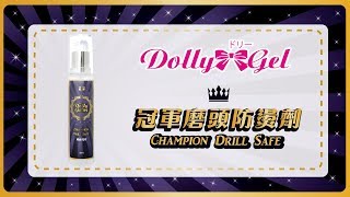DollyGel 冠軍磨頭防燙劑 Champion Drill Safe