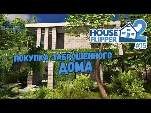 Видео: ДИЗАЙН ДОМА С НУЛЯ #1 ► House Flipper 2 / Хаус Флиппер 2 #15