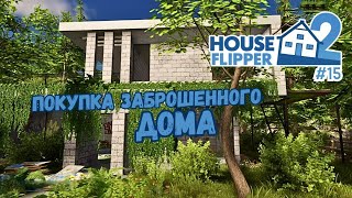 ДИЗАЙН ДОМА С НУЛЯ #1 ► House Flipper 2 / Хаус Флиппер 2 #15