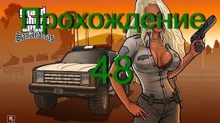 Прохождение GTA San Andreas:миссия 48 - Десантная операция