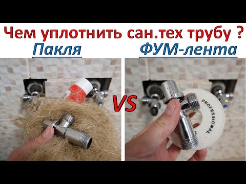 Чем уплотнить сантехническую трубу ? Фум-лента или пакля ?