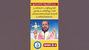 പ്രാർത്ഥന പാളിപ്പോയി എന്തു ചെയ്തിട്ടും ഗതി പിടിക്കാത്തവർക്ക് വേണ്ടി പ്രാർത്ഥിക്കുന്നു ! #kreupasanam
