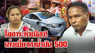 เด็กปั๊มใจเด็ด! ไล่ล่าระห่ำเก๋งเบี้ยวค่าน้ำมัน 500 ซิ่งหนี 3 จังหวัด | ลุยชนข่าว | 10 พ.ค. 67