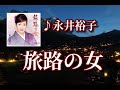 永井裕子 ♪旅路の女  ~歌は常夜燈~