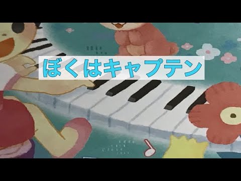 ぼくはキャプテン おかあさんといっしょ ピアノ演奏 Pf Youtube ぼくはキャプテン おかあさんといっしょ ピアノ演奏 Pf Youtube