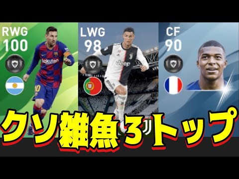メッシ、クリロナ、ムバッペはクソ雑魚。攻略余裕。皆使ってくれてありがとう。【ウイイレアプリ2020】