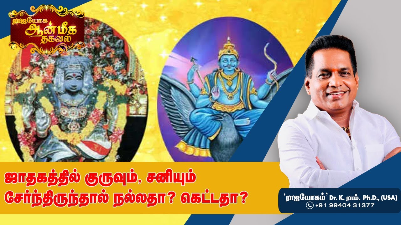 ஜாதகத்தில் குருவும், சனியும் சேர்ந்திருந்தால் நல்லதா? கெட்டதா? | Dr. K. RAM  |  AANMEEGA THAGAVAL