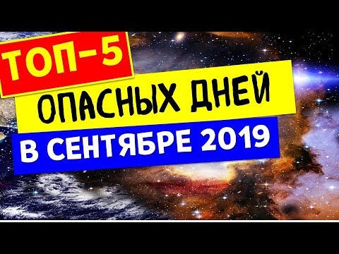 не игнорируйте эти дни сентября 2019! топ-5 опасных дней в сентябре 2019