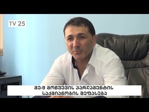მე-9 მოწვევის პარლამენტის საქმიანობის შეფასება