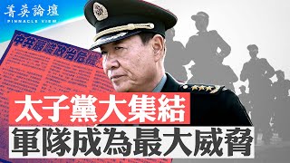 太子黨反習達成共識，2024能否成氣候？降薪潮蔓延軍隊，軍心更不穩；習改變權力套現機制，黑天鵝隨時出現【 #菁英論壇 】【石山角度】(有冇搞錯國語)| 2022.