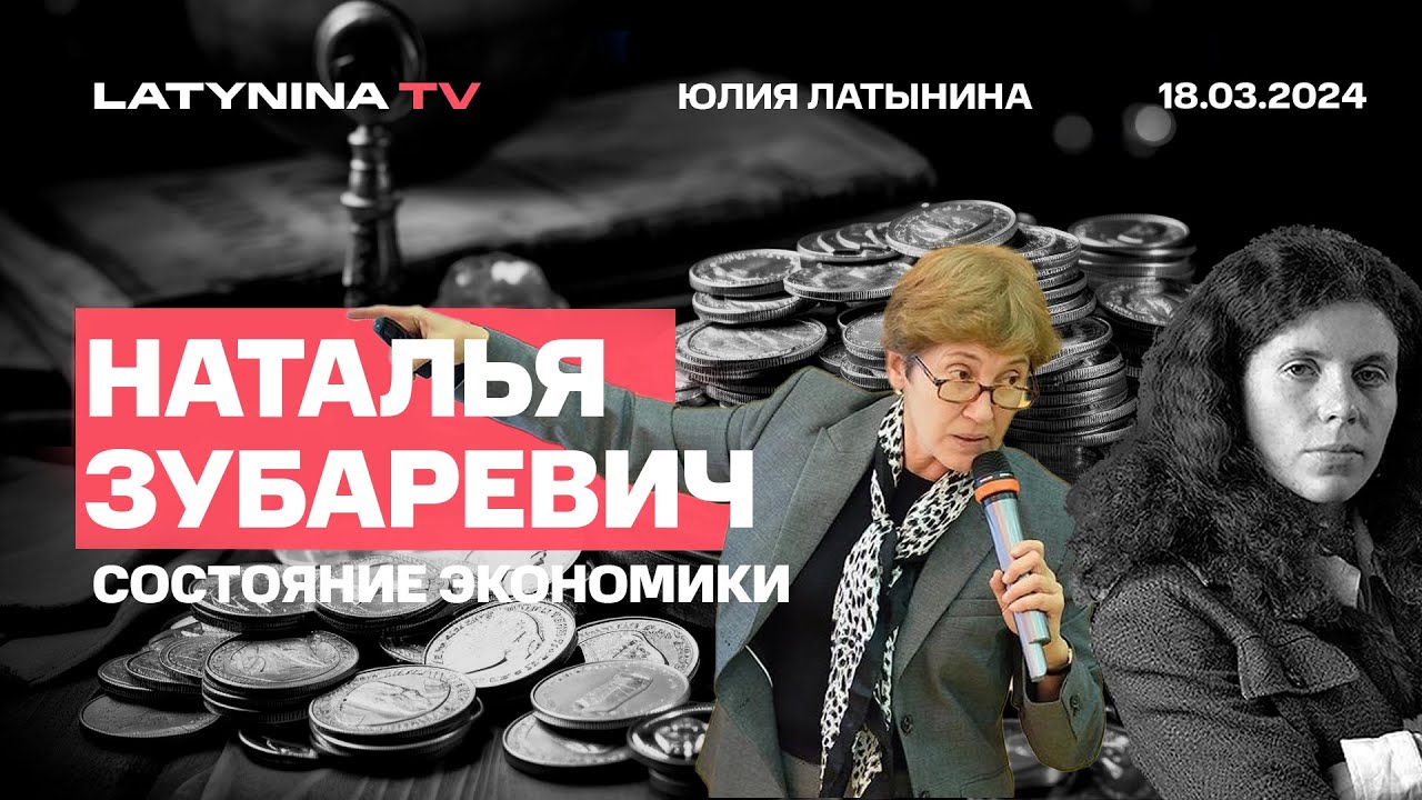 Наталья Зубаревич. Состояние экономики - YouTube