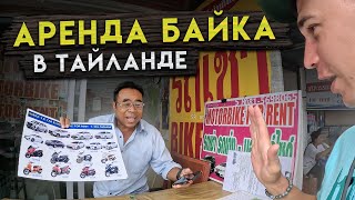 Аренда Байка в Таиланде / Сколько Стоит Байк в Таиланде / Байк в Таиланде