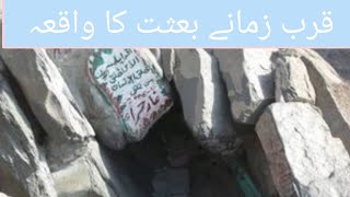 قرب زمانے بعثت کا واقعہ / true stories