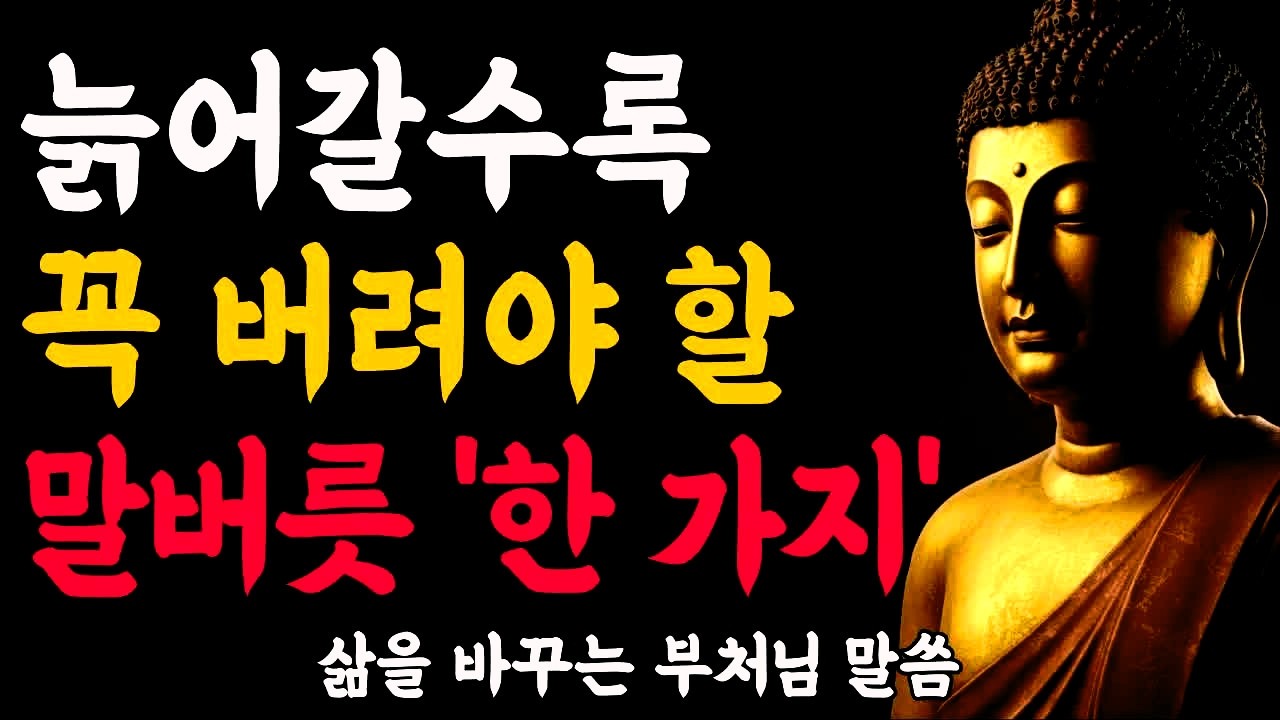 늙어갈수록 꼭 버려야 할 말버릇 한 가지ㅣ부처님 말씀ㅣ불교 명언ㅣ석가모니 가르침