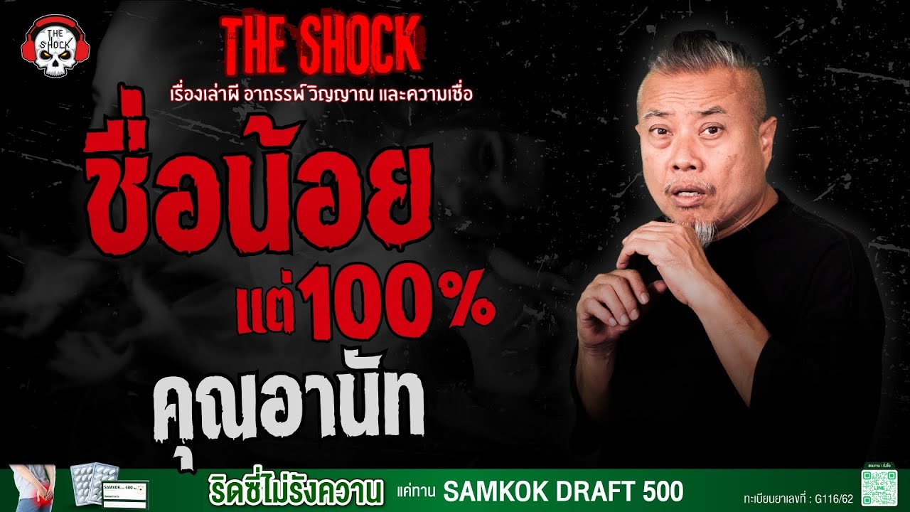 ชื่อน้อย..แต่ 100 % คุณอานัท | THE SHOCK
