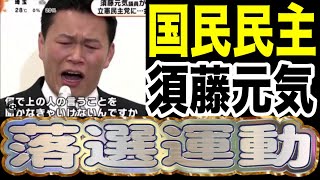 山尾しおりが公認取り消し！次は須藤元気か！？手のひら返しのプロフェッショナル😂ヤバすぎる須藤元気の正体！国民民主党公認 須藤元気 落選運動 亀戸駅 2025/6/12
