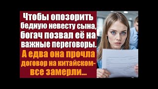 видео: Чтобы опозорить бедную невесту сына, богач позвал её на важные переговоры. А едва она прочла договор картинка: Чтобы опозорить бедную невесту сына, богач позвал её на важные переговоры. А едва она прочла договор